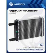 Радиатор отопителя для а/м ГАЗ 3302 ГАЗель (с 2003г., 18мм) (алюм., COMFORT, паяный) LRh 0360 LUZAR