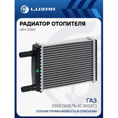 Радиатор отопителя для а/м ГАЗ 3302 ГАЗель (с 2003г., 18мм) (алюм., COMFORT, паяный) LRh 0360 LUZAR