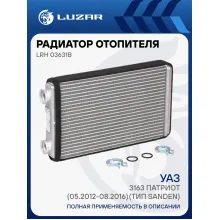 Радиатор отопителя для автомобилей УАЗ 3163 Патриот (05.2012-08.2016) (тип Sanden) LRh 03631b LUZAR