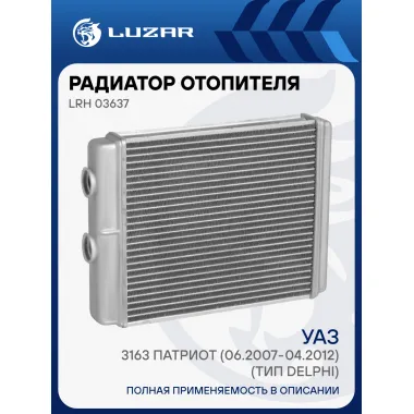 Радиатор отопителя для автомобилей УАЗ 3163 Патриот (06.2007-04.2012) (тип Delphi) LRh 03637 LUZAR