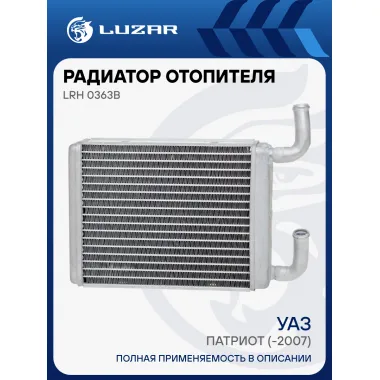 Радиатор отопителя для автомобилей УАЗ Патриот (-2007) LRh 0363b LUZAR