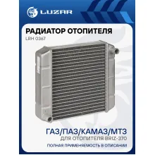 Радиатор отопителя для автомобилей ГАЗ / ПАЗ / КАМАЗ / МТЗ / НЕФАЗ LUZAR LRh 0367