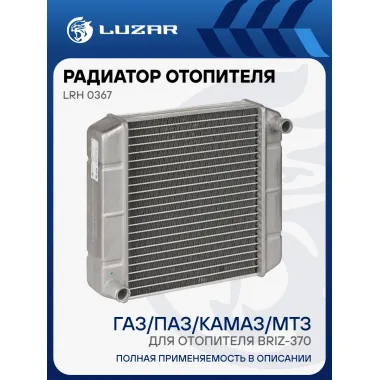 Радиатор отопителя для автомобилей ГАЗ / ПАЗ / КАМАЗ / МТЗ / НЕФАЗ LUZAR LRh 0367