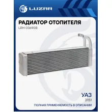 Радиатор отопителя для автомобилей 3151 (20мм) LRh 03690b LUZAR