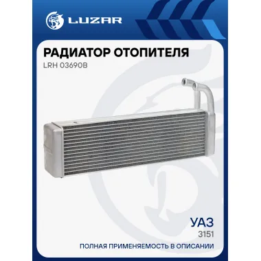 Радиатор отопителя для автомобилей 3151 (20мм) LRh 03690b LUZAR