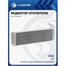 Радиатор отопителя для автомобилей УАЗ 469 (16мм) LRh 0369b LUZAR