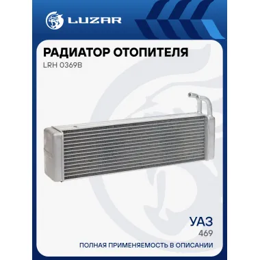 Радиатор отопителя для автомобилей УАЗ 469 (16мм) LRh 0369b LUZAR