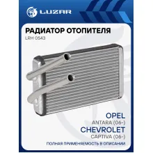 Радиатор отопителя для автомобилей Captiva (06-)/Antara (06-) LRh 0543 LUZAR