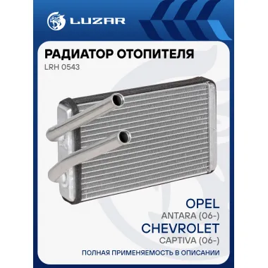 Радиатор отопителя для автомобилей Captiva (06-)/Antara (06-) LRh 0543 LUZAR