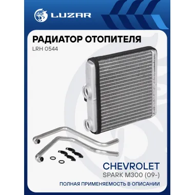 Радиатор отопителя для автомобилей Chevrolet Spark M300 (09-) LRh 0544 LUZAR