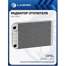Радиатор отопителя для автомобилей Opel Astra J (10-) LRh 0550 LUZAR