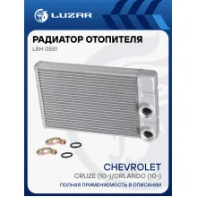 Радиатор отопителя для автомобилей Cruze (10-)/Orlando (10-) LRh 0551 LUZAR