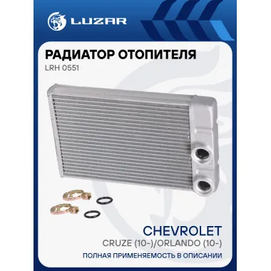 Радиатор отопителя для автомобилей Cruze (10-)/Orlando (10-) LRh 0551 LUZAR