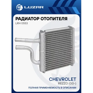 Радиатор отопителя для автомобилей Chevrolet Rezzo (00-) LRh 0553 LUZAR