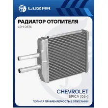 Радиатор отопителя для автомобилей Epica (06-) LRh 0576 LUZAR