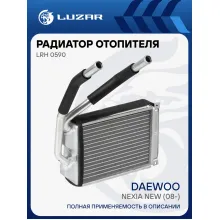 Радиатор отопителя для автомобилей Nexia new (08-) LRh 0590 LUZAR