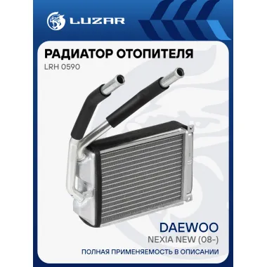 Радиатор отопителя для автомобилей Nexia new (08-) LRh 0590 LUZAR