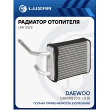 Радиатор отопителя для а/м Daewoo Damas (03-) 0.8i LRh 0592 LUZAR