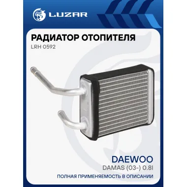 Радиатор отопителя для а/м Daewoo Damas (03-) 0.8i LRh 0592 LUZAR