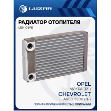 Радиатор отопителя для автомобилей Aveo T300 (11-)/Mokka (12-) LRh 0595 LUZAR
