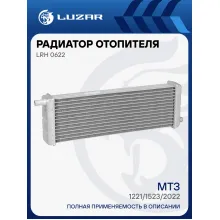 Радиатор отопителя для трактора МТЗ-1221/1523/2022 LRh 0622 LUZAR