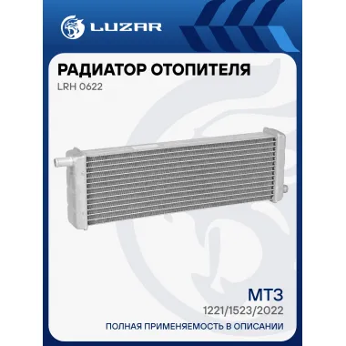 Радиатор отопителя для трактора МТЗ-1221/1523/2022 LRh 0622 LUZAR