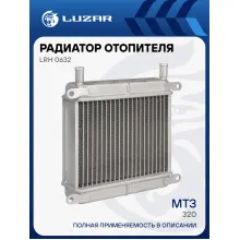 Радиатор отопителя для тракторов МТЗ-320 с дв. LPW 1503, MMZ-3LD LRh 0632 LUZAR