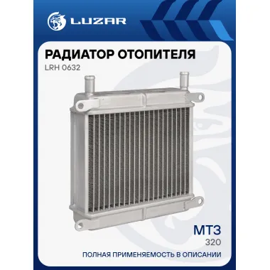 Радиатор отопителя для тракторов МТЗ-320 с дв. LPW 1503, MMZ-3LD LRh 0632 LUZAR