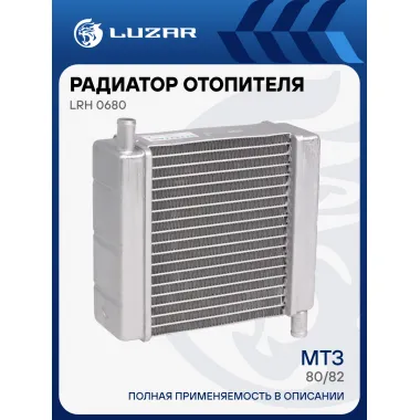 Радиатор отопителя для тракторов МТЗ-80/82 (алюминиевый, трубки в разные стороны) LRh 0680 LUZAR