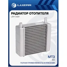 Радиатор отопителя для тракторов МТЗ-80 (алюминиевый, трубки в одну сторону) LRh 0681 LUZAR
