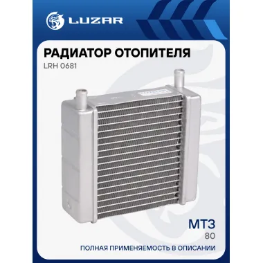 Радиатор отопителя для тракторов МТЗ-80 (алюминиевый, трубки в одну сторону) LRh 0681 LUZAR
