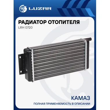 Радиатор отопителя для а/м КAMAЗ (алюм.) (сборный) LRh 0720 LUZAR