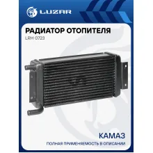 Радиатор отопителя для а/м КАМАЗ (медно-латунный, 4-х рядный) LRh 0723 LUZAR
