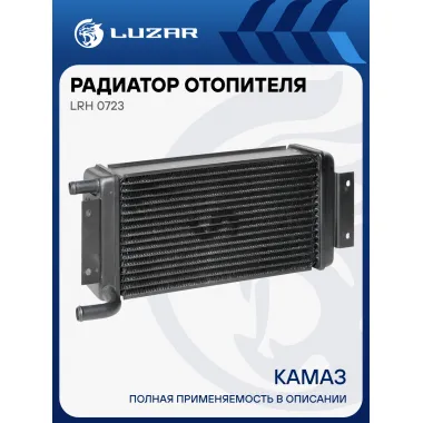 Радиатор отопителя для а/м КАМАЗ (медно-латунный, 4-х рядный) LRh 0723 LUZAR
