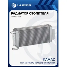 Радиатор отопителя для автомобилей KAMAZ LRh 0723b LUZAR