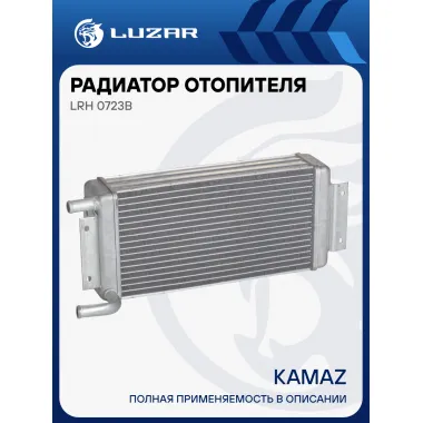 Радиатор отопителя для автомобилей KAMAZ LRh 0723b LUZAR