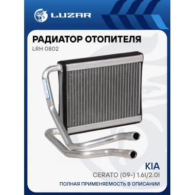 Радиатор отопителя для автомобилей Cerato (09-) 1.6i/2.0i LRh 0802 LUZAR