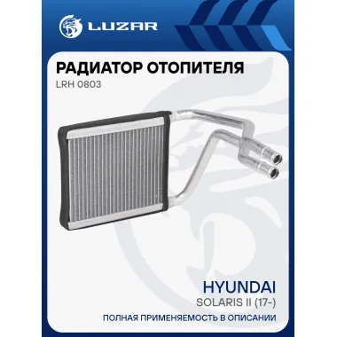 Радиатор отопителя для автомобилей Solaris II (17-) LRh 0803 LUZAR