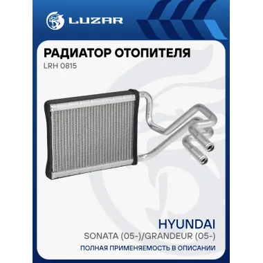 Радиатор отопителя для автомобилей Sonata (05-)/Grandeur (05-) LRh 0815 LUZAR