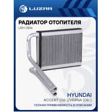 Радиатор отопителя для автомобилей Accent (06-)/Verna (06-) LRh 0816 LUZAR