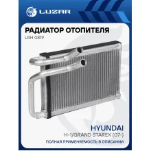 Радиатор отопителя для автомобилей Hyundai H-1/Grand Starex (07-) LRh 0819 LUZAR