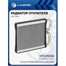 Радиатор отопителя для автомобилей Elantra (10-) LRh 0821 LUZAR