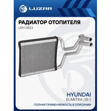 Радиатор отопителя для автомобилей Elantra (15-) LRh 0823 LUZAR