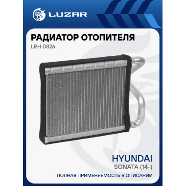 Радиатор отопителя для а/м Hyundai Sonata (14-) LRh 0826 LUZAR