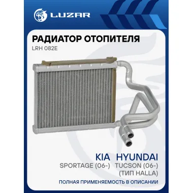 Радиатор отопителя для автомобилей Tucson/Sportage (06-) (тип Halla) LRh 082E LUZAR