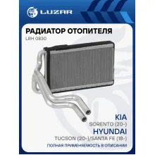 Радиатор отопителя для а/м Kia Sorento (20-)/Hyundai Tucson (20-)/Santa Fe (18-) LRh 0830 LUZAR