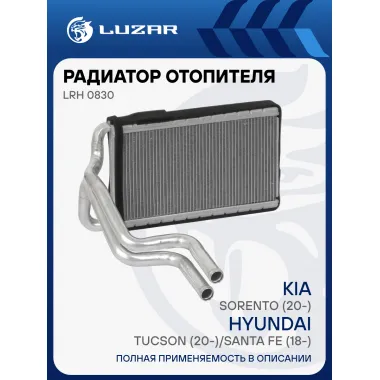 Радиатор отопителя для а/м Kia Sorento (20-)/Hyundai Tucson (20-)/Santa Fe (18-) LRh 0830 LUZAR