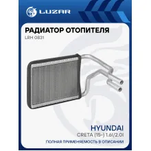 Радиатор отопителя для а/м Hyundai Creta (15-) 1.6i/2.0i LRh 0831 LUZAR