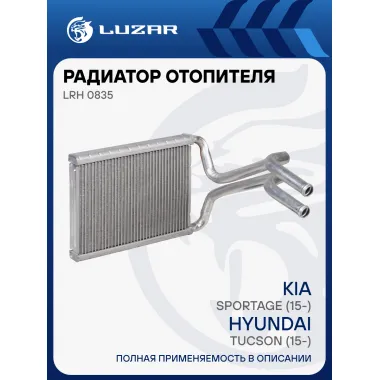 Радиатор отопителя для автомобилей Hyundai Tucson (15-)/Kia Sportage (15-) LRh 0835 LUZAR