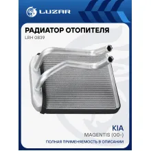 Радиатор отопителя для автомобилей Kia Magentis (00-) LRh 0839 LUZAR